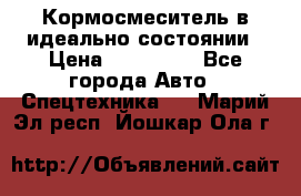  Кормосмеситель в идеально состоянии › Цена ­ 400 000 - Все города Авто » Спецтехника   . Марий Эл респ.,Йошкар-Ола г.